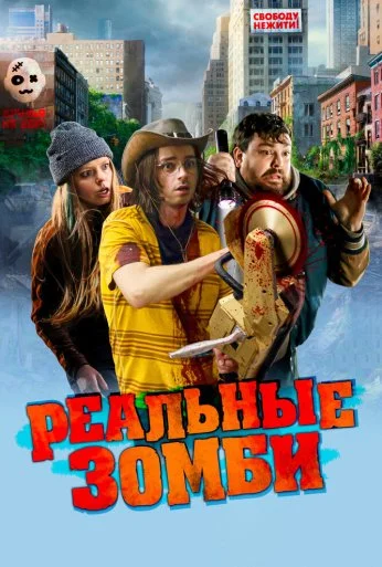 Реальные зомби (2023)